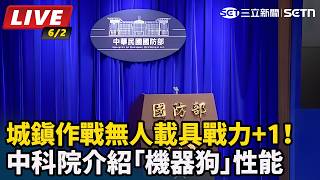 中科院介紹「機器狗」性能