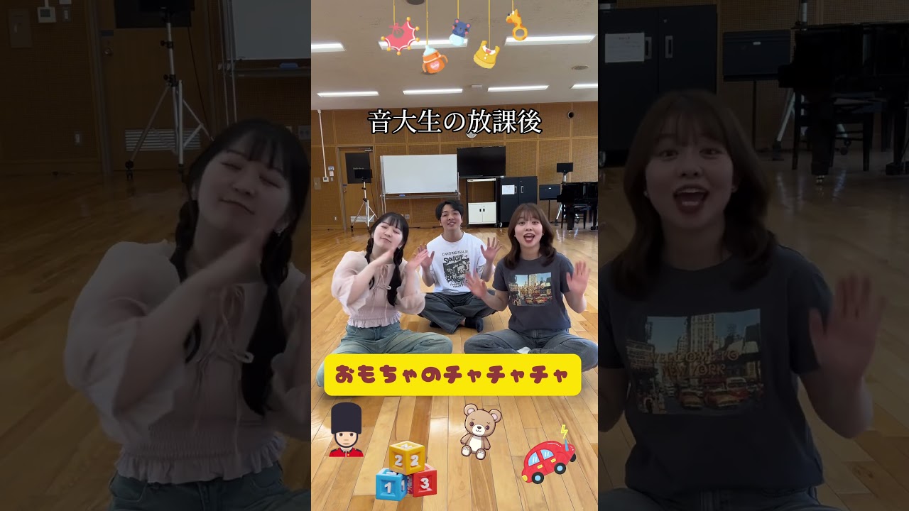 音大生の放課後「おもちゃのチャチャチャ」🧸親子で観ていただいているというコメントがあり嬉しかったので初めての挑戦です😆 #歌ってみた #音大生の放課後 #アカペラ #brandnewday