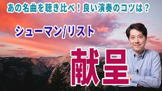 Download lagu [Masterpiece Commentary] Schumann/Liszt's 'Dedication'! Let's compare multiple versions of this f... mp3