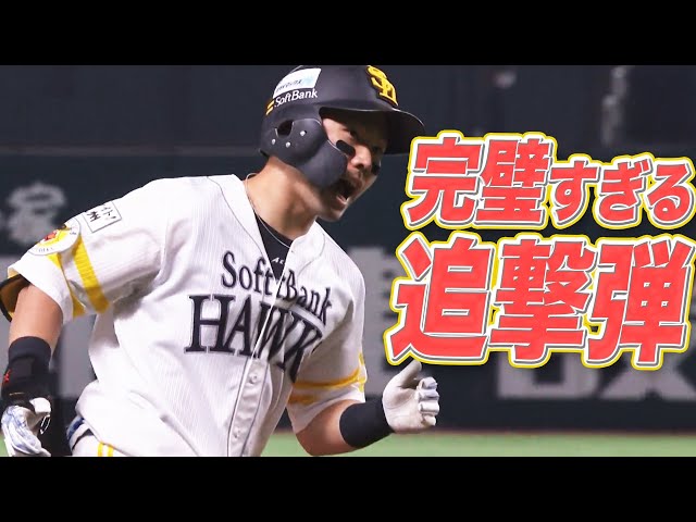 【完璧すぎる】ホークス・中村晃 狙いすました『追撃2ランHR』