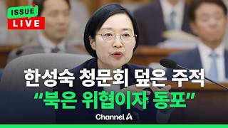 [????이슈를 켜라] [LIVE] 한성숙 청문회서 주적 질문…"북한은 위협이자 동포" / 채널A