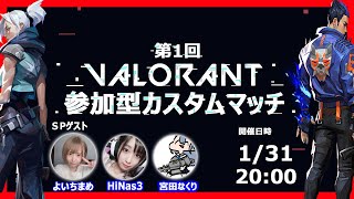 へっさん主催　第一回VALORANTカスタムマッチ