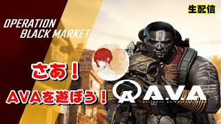 【AVA】久しぶりに配信しながら少し遊ぶ【Alliance of Valiant Arms】