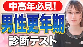 【中高年必見】今すぐ自分が「男性更年期障害」か分かるテストが凄すぎた！