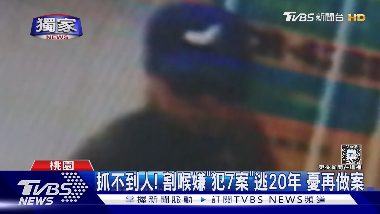 抓不到人！　割喉嫌「犯7案」逃20年憂再犯案
