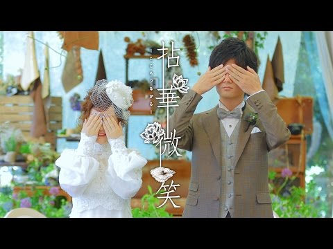 拈華微笑 - こころつながる - Crazy Wedding