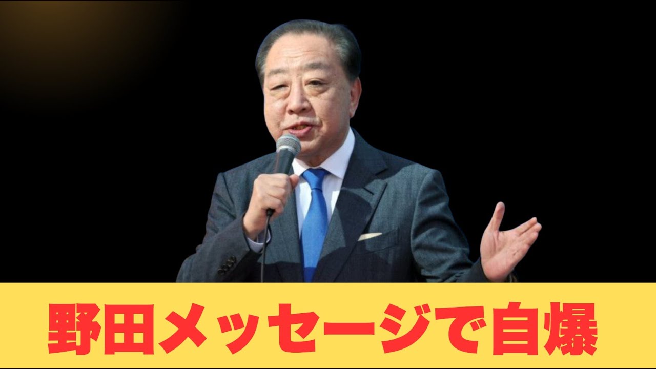 野田代表、自滅。緊急メッセージが「終わりの始まり」だった。中道改革連合、万策尽きる。