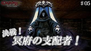 【ウィザードリィ外伝 ５つの試練】決戦！冥府の支配者！[慈悲の不在]