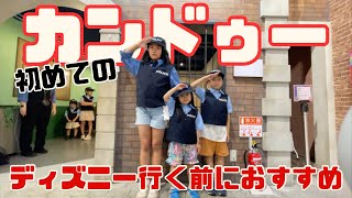 【体験】初めてのカンドゥーへ!子供のワクワク止まらない
