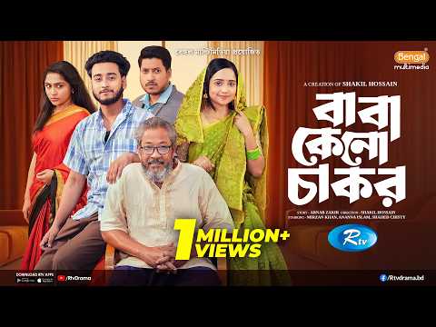 বাবা কেনো চাকর | Baba Keno Chakor | Prank King | Miraz Khan | Ananna Islam | Bangla New Natok 2026