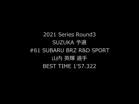 GT300 61号車 SUBARU BRZ 山内選手の予選オンボード映像 スーパーGT 第3戦鈴鹿（鈴鹿サーキット）