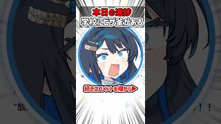 93日目、ヤバイ学校ｗ【AI 双葉湊音 #毎日投稿 #バズれ 】#chatgpt #ai  #エンタメ #aivoice #挑戦 #YouTubeShorts #ショート動画 #おもしろ
