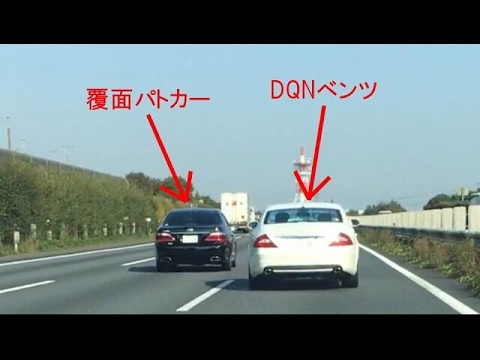 覆面を煽って捕まるDQNベンツ#1 Japanese unmarked policecar