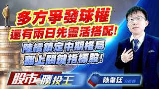 多方爭發球權還有兩日先靈活搭配 ! 陸續鎖定中期格局翻上關鍵指標股 !  #穩懋 #德淵 #華通 #和益 #友達 #華新科｜股市勝投王｜陳韋廷