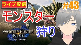 【モンハンライズ ライブ配信実況】ネタバレ注意！サンブレイク攻略43！初見さん大歓迎！【声優志望】【MHRise:モンスターハンターライズ】【ミラティブ同時配信】