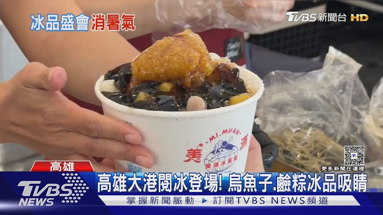 影音/高雄「大港閱冰」在地食材露臉!烏魚子、鹼粽吸睛也吸金