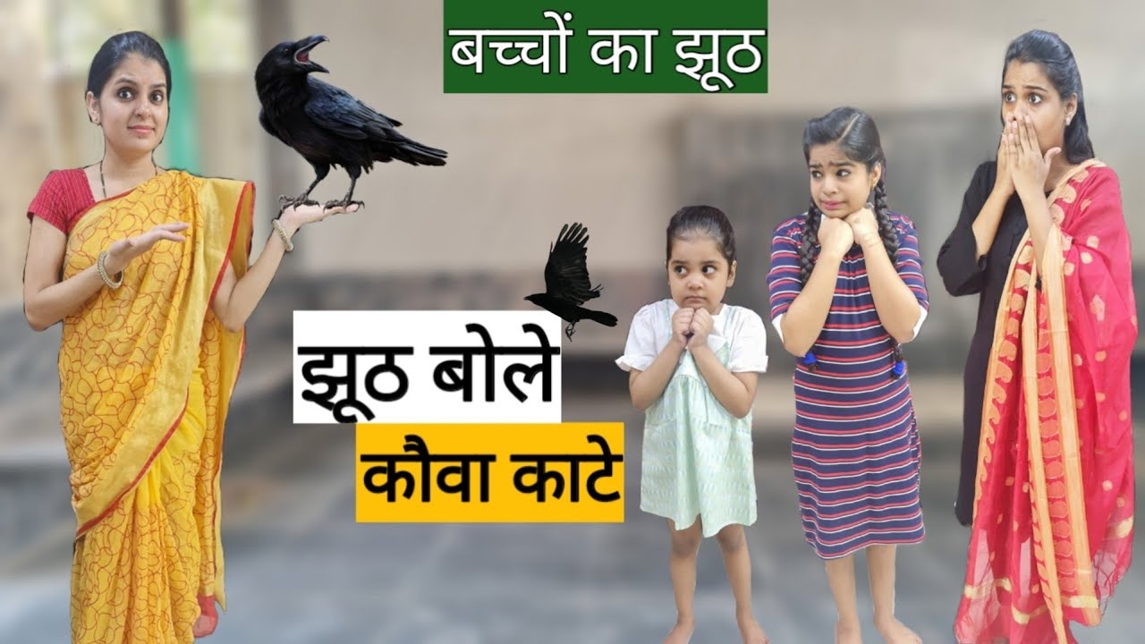 झूठ बोले कौवा काटे || Jhooth bole Kauwa Kate || Bachchon ka jhooth || Mr & Mrs Chauhan