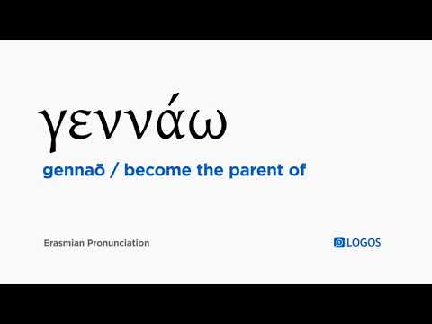 How to pronounce Gennaō in Biblical Greek - (γεννάω / become the parent of)