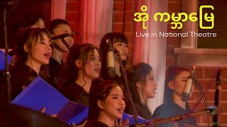 Oh Gabar Myay (အိုကမ္ဘာမြေ) Music Video