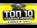 Обзор ТОП-10 главных нерфов в World Of Tanks. 