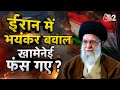AAJTAK 2 LIVE Protest In Iran KHAMENEI के खिलाफ सड़कों पर लोग �