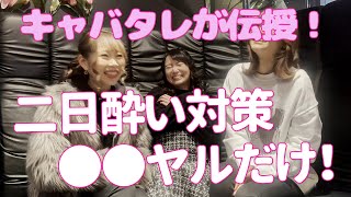 キャバ嬢が伝授する二日酔い対策2#柊さくら 【TaroTV10033】