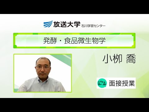 発酵・食品微生物学（石川学習センター）／小栁　喬（石川県立大学准教授）