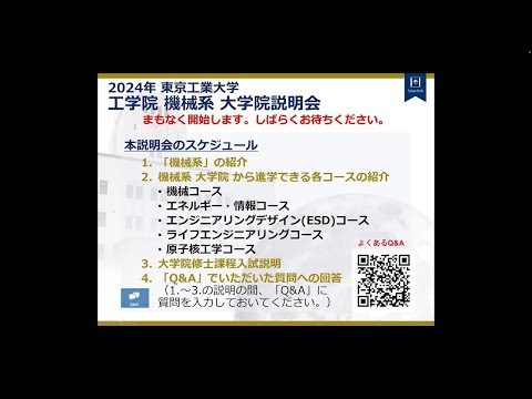 東工大 工学院（機械系）大学院説明会2024