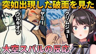 【BLEACH】突如一護達をゴミ扱いする圧倒的な力を持った破面が現れた時の大空スバルの反応【ホロライブ切り抜き】