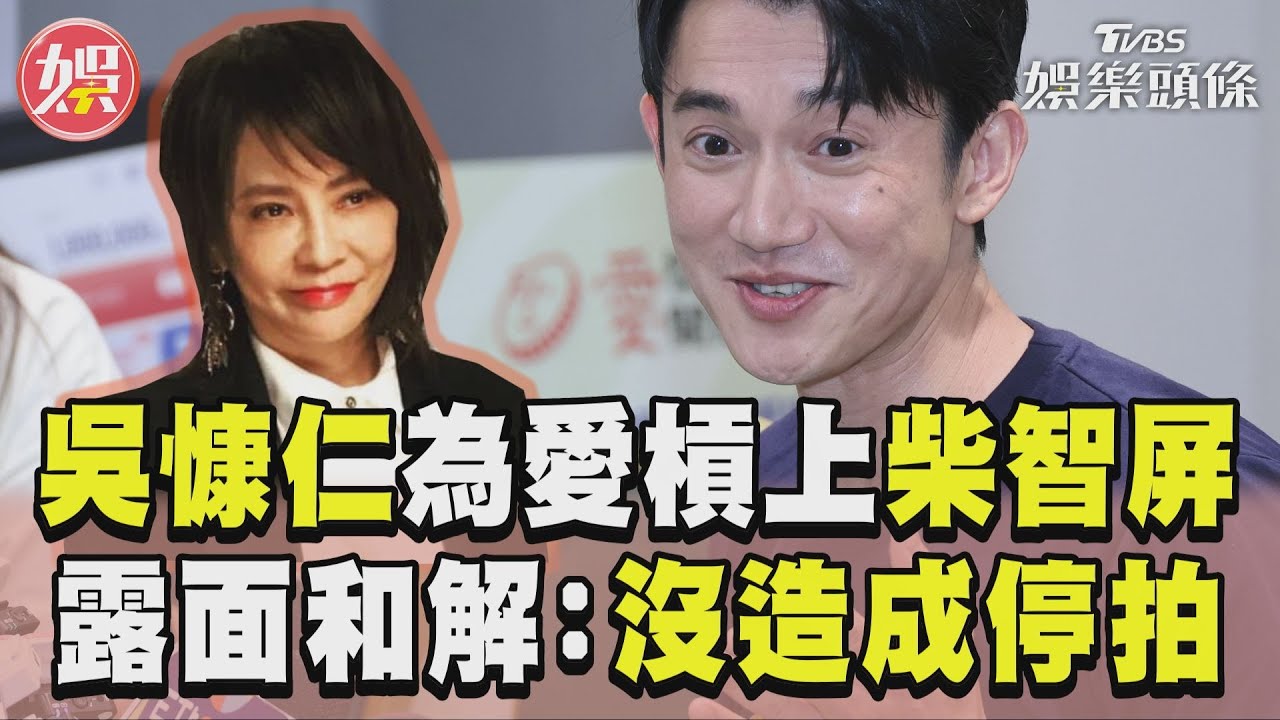 影音／吳慷仁暴走「賭爛」柴智屏　首露面和解：沒哪個演員會造成劇組停拍