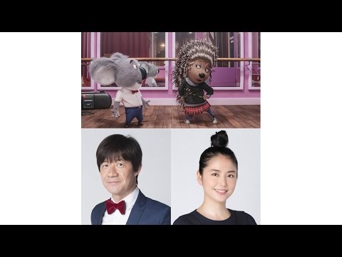 内村光良と長澤まさみがカーリー・レイ・ジェプセン「コール・ミー・メイビー」を熱唱！映画『SING／シング』本編映像 Video