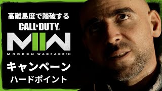 空前の大ヒットを記録したシリーズ待望の続編『コール オブ デューティ モダン・ウォーフェア Ⅱ』キャンペーンを踏破する#8【ハードポイント】