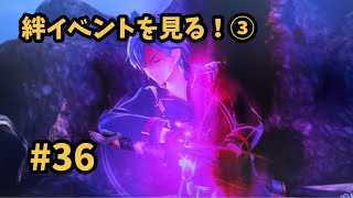 【閃の軌跡Ⅳ -THE END OF SAGA-】 #36  絆イベントを見る！③ [第Ⅱ部 : 宿命の星たち 11 / 帝国西部巡回編3 ①]