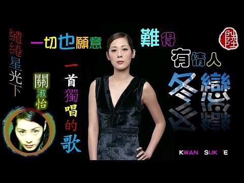 關淑怡【經典金曲串燒】(歌詞MV)(HD)難得有情人/一切也願意/繾綣星光下/一首獨唱的歌/冬戀