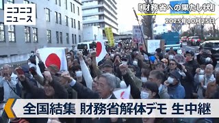 全国結集 財務省解体デモ｜東京･霞が関から生中継（2025年10月25日）