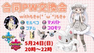 【ポケモン剣盾】ゆるりん放送局～合同PW交換会with(*´ω｀*)もきゅちゃん～【初見さん初心者さん歓迎】
