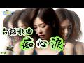 台語歌曲(443.痴心淚)咱的誓言 換作痴心淚.當初的愛 如今佇佗位.歲月無情 青春嘛過去.為你堅持 愛恨攏相隨 ...