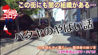 〈この街にも闇の組織がある…〉パタヤのやばい話【21年間もタイ暮らし… 管理者の独り言】パタヤ市内＠パタヤ・ソイ13  no corona@pattaya soi13