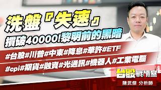 洗盤『失速』、摜破40000!黎明前的黑暗#台股#川普#中東#降息#華許#ETF #cpi#期貨#融資#光通訊#機器人#工業電腦｜小武哥投資事務所｜陳武傑 (圖)