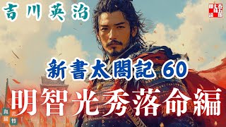 【朗読　新書太閤記】その六十「明智光秀落命編」　　吉川英治のAudioBook　ナレーター七味春五郎　発行元丸竹書房