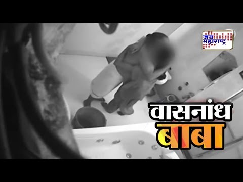 Amravati's Muralidhar Baba Sex Scandal caught on CCTV camera