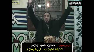 صورة الله نور السماوات والأرض | #محاضرة | د . حازم شومان