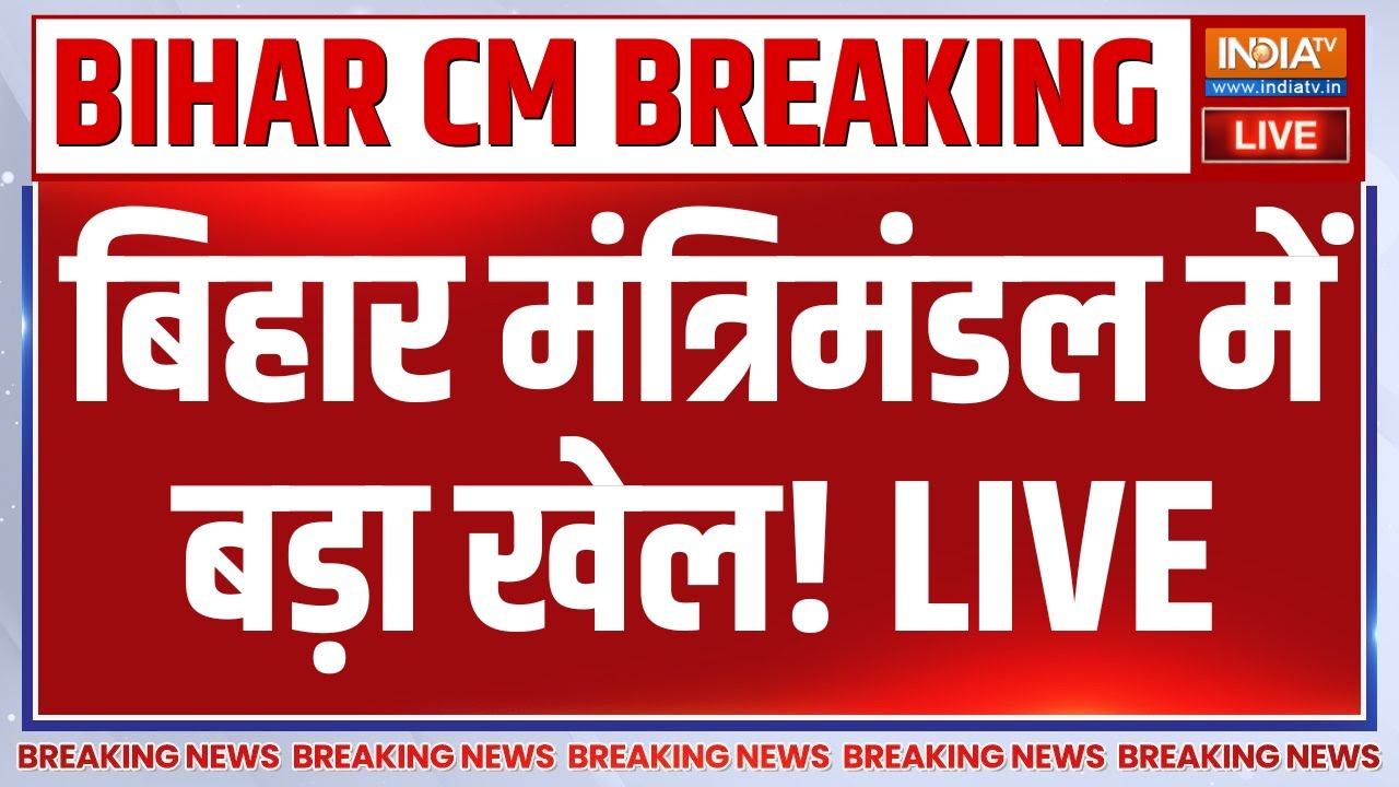 Bihar New Cabinate Breaking News LIVE: बिहार मंत्रिमंडल में बड़ा खेल! Nitish Kumar