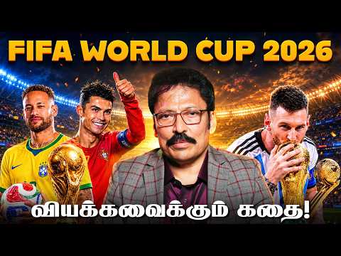 FIFA 2026: பிரம்மாண்ட கால்பந்து போட்டியின் பின்னால் இருக்கும் பிரம்மாண்ட வரலாறு! | Ravi IPS