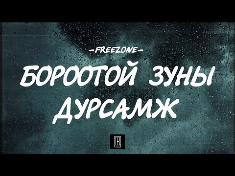 FREEZONE - BOROOTOI ZUNII DURSAMJ [LYRICS]