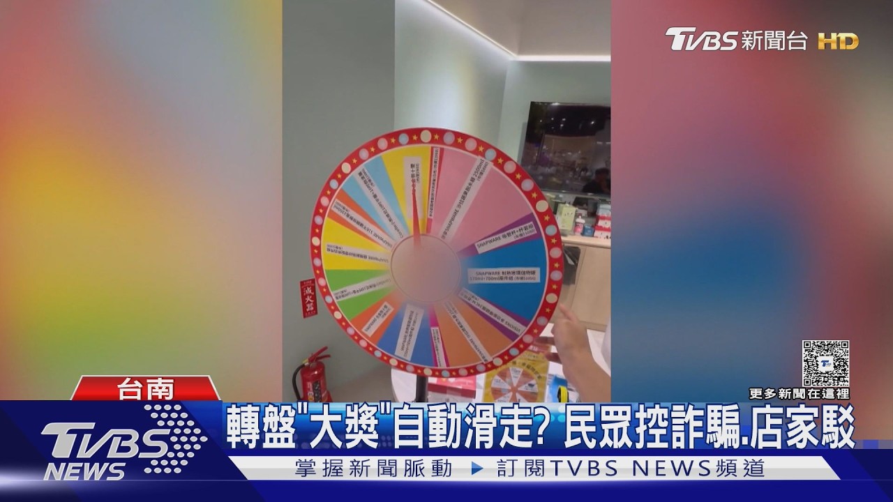 影音/沒誠意?民眾控抽獎轉盤大獎自動「滑走」 店家否認作弊
