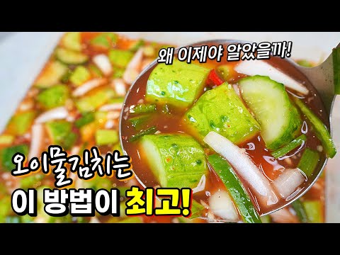 🥇맛있는 오이물김치는 절인 다음이 중요해요!! 오이 향이 살아있고 간이 잘 배는 오이물김치 비법✔️