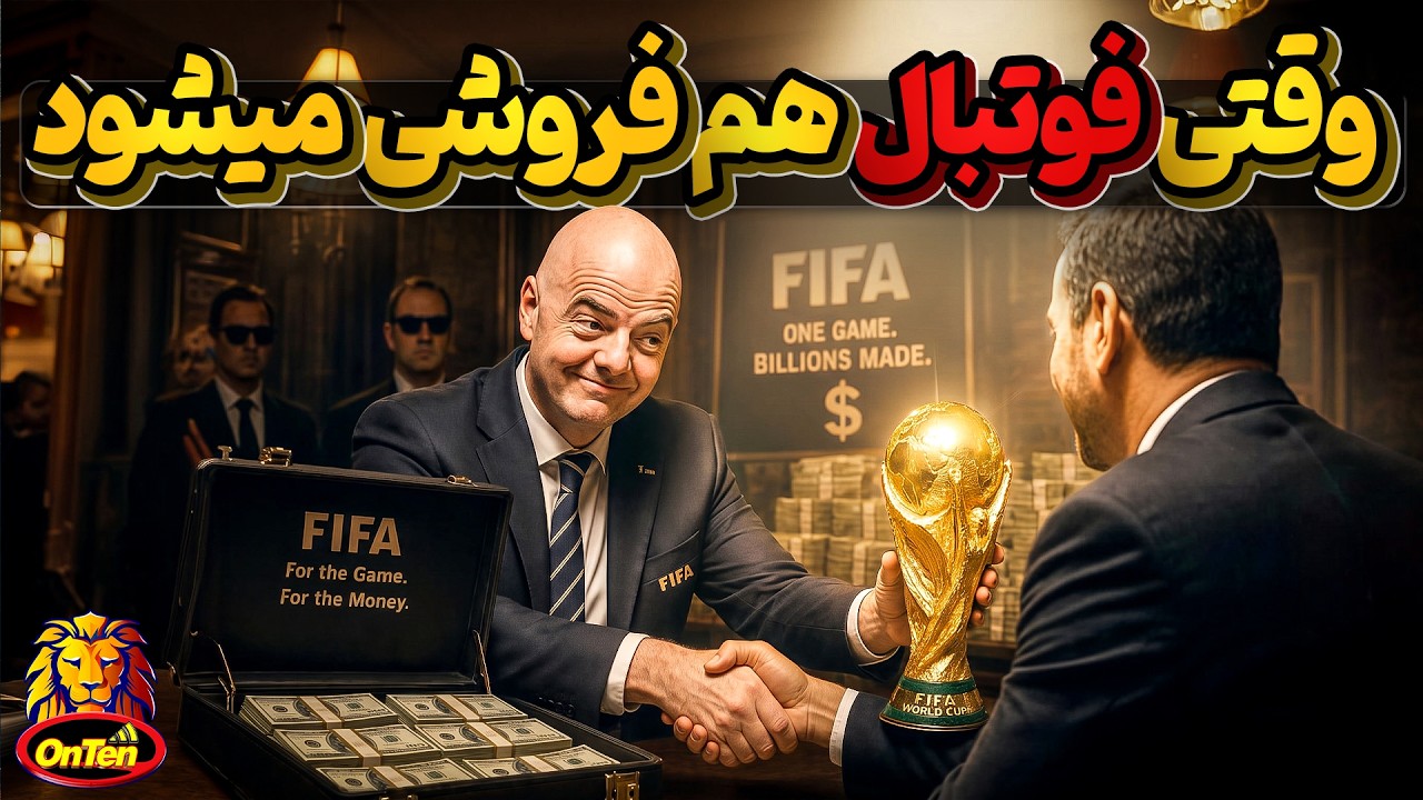 چرا فیفا میخواهد جام جهانی و ورزش فوتبال رو بفروشه؟