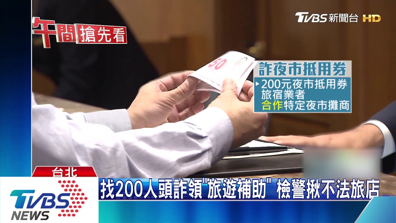 找200人頭詐領「旅遊補助」 檢警揪不法旅店