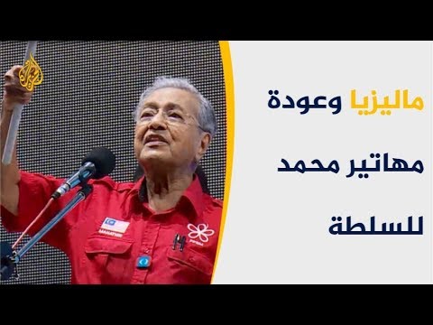 عام 2018.. مرحلة سياسية جديدة بماليزيا